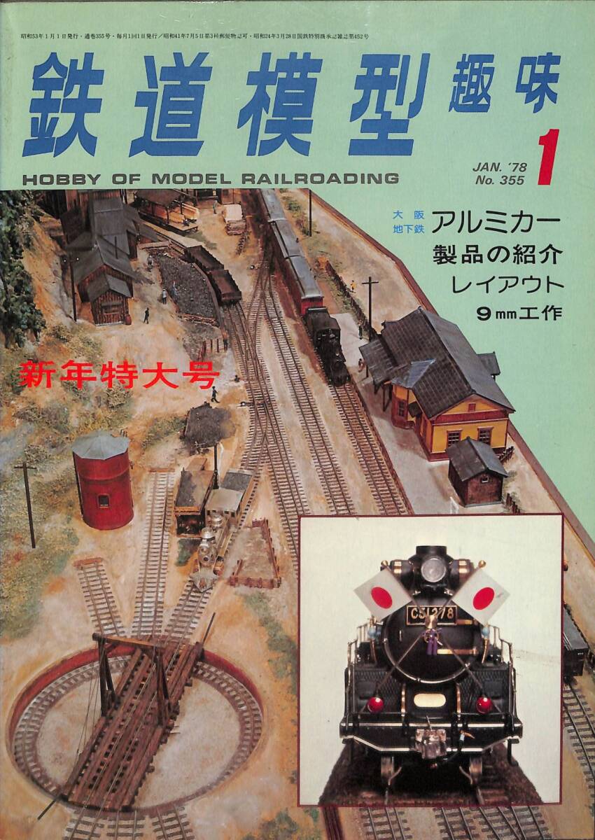 鉄道模型趣味　1978年1月 (通巻355)　大阪地下鉄・アルミカー、レイアウト、9㎜工作_画像1