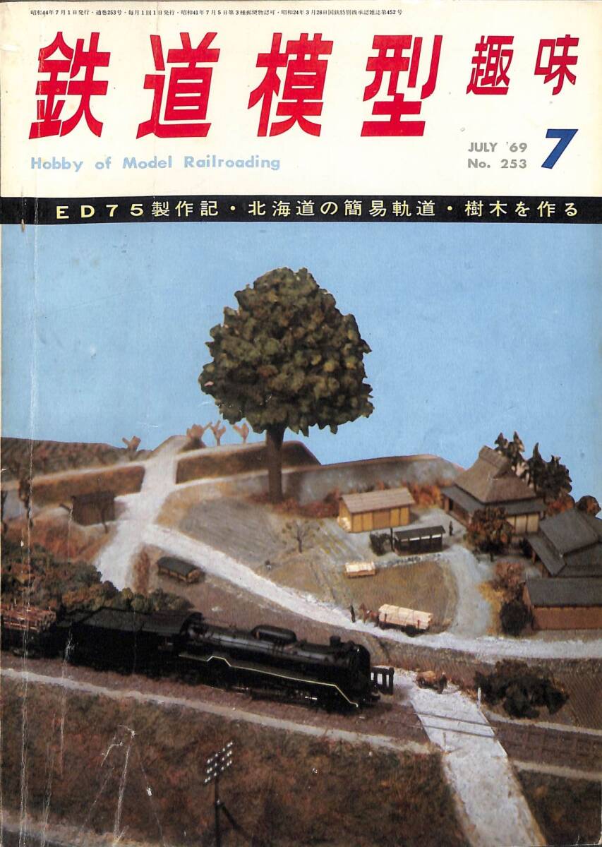 ☆　鉄道模型趣味　1969年7月 (通巻253)　ED75、北海道の簡易軌道、樹木を作る_画像1