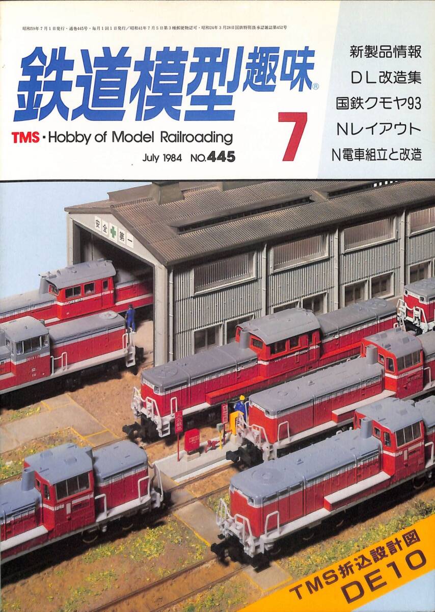 鉄道模型趣味　1984年7月 (通巻445)　DL改造集、国鉄クモヤ93、Nレイアウト、Ｎ電車組立と改造、折込設計図・DE10_画像1