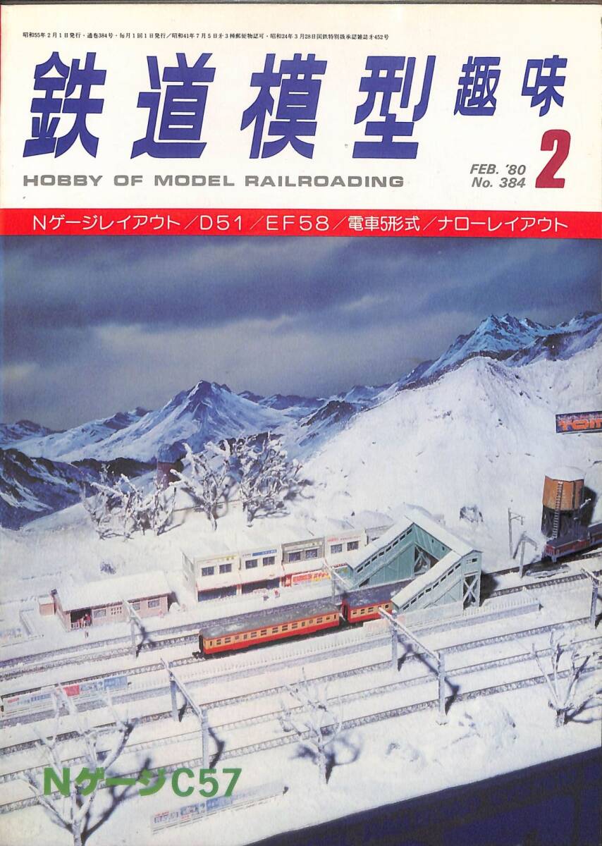 鉄道模型趣味　1980年2月 (通巻384)　Nゲージレイアウト、D51、EF58、電車5形式、ナローレイアウト、NゲージC57_画像1