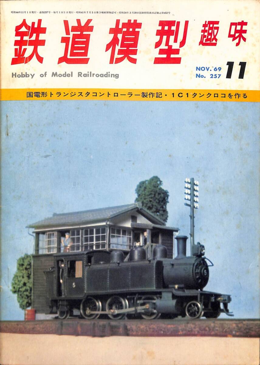 鉄道模型趣味　1969年11月 (通巻257)　国電形トランジスタコントローラー、1C1タンクロコを作る_画像1