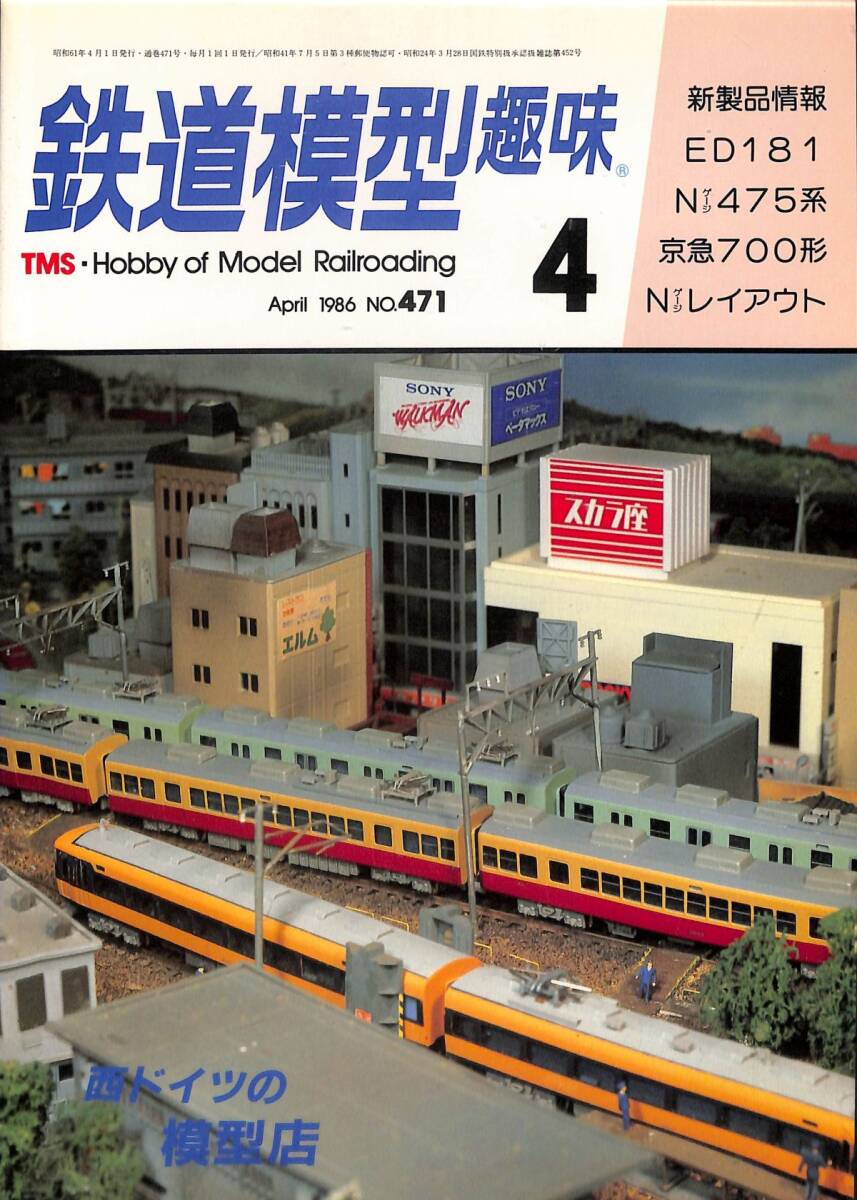 鉄道模型趣味　1986年4月 (通巻471)　ED181、Nゲージ・475系、京急700型、西ドイツの模型店_画像1