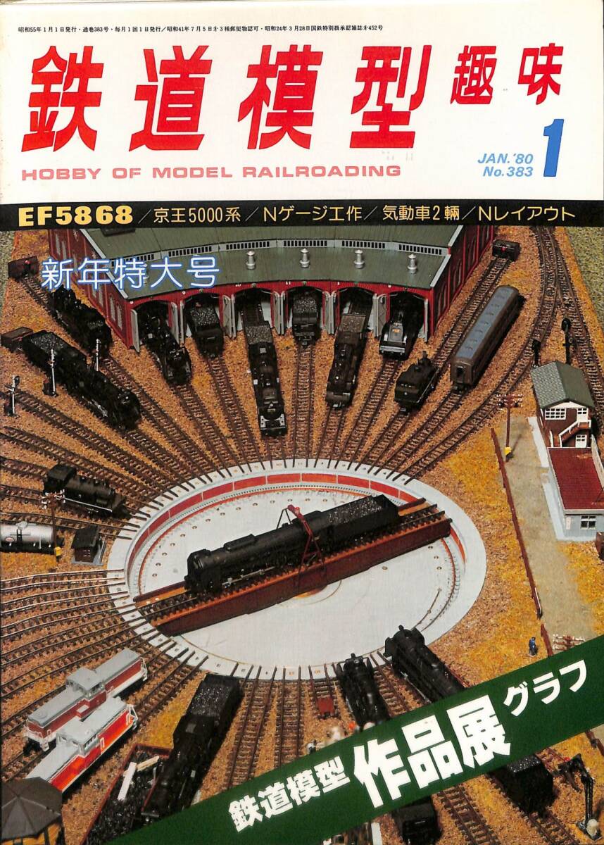 鉄道模型趣味　1980年1月 (通巻383)　EF58 68、京王5000系、Nゲージ工作、気動車２輛、鉄道模型作品展グラフ_画像1