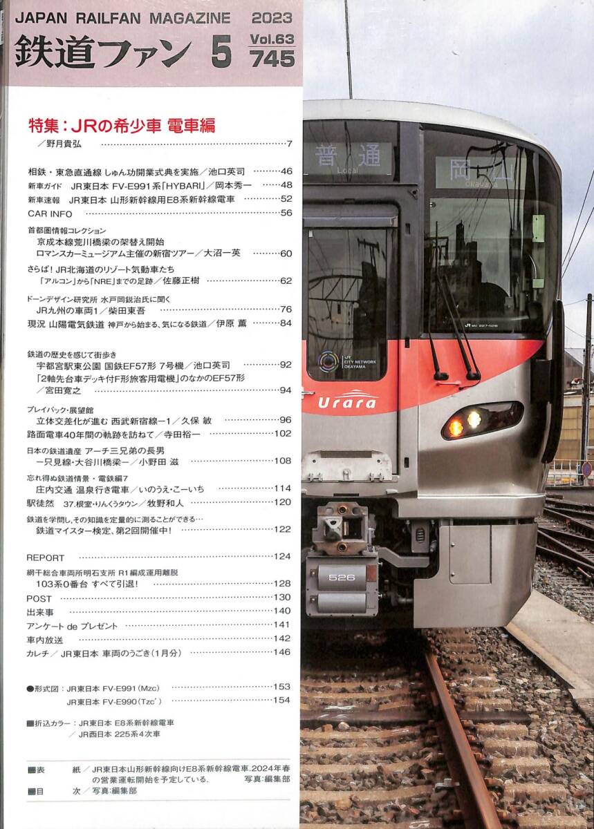 鉄道ファン　2023年5月(通巻745)　JRの希少車・電車編、新車速報：JR東日本E8系、新車ガイド：JR東日本FV-E991系_画像2