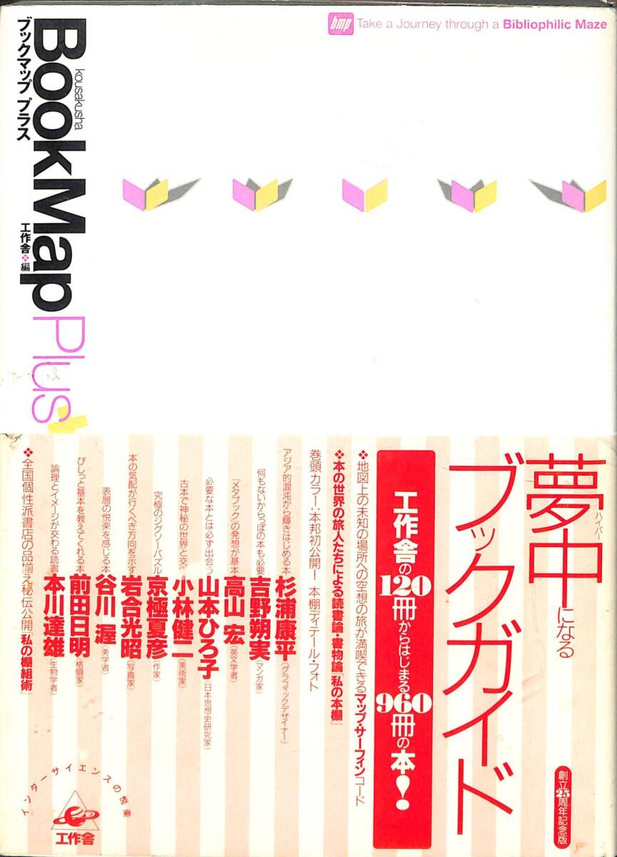 ブックマップ・プラス　BOOK MAP PLUS　杉浦康平、高山宏、岩合光昭　工作舎　～　1996年、初版一刷_画像1