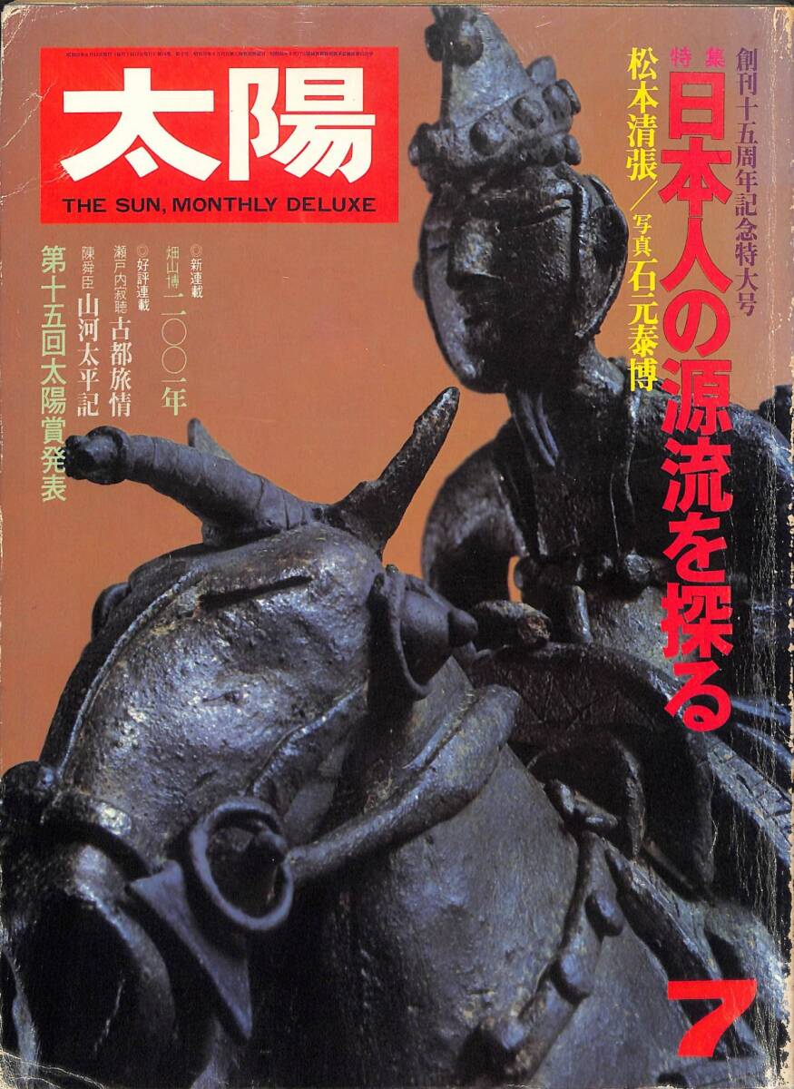 （月刊）太陽、197８年７月、特集：日本人の源流を探る、松本清張、石本泰博、第15回太陽省発表、通巻183号、平凡社_画像1