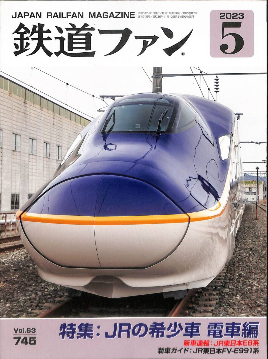 鉄道ファン　2023年5月(通巻745)　JRの希少車・電車編、新車速報：JR東日本E8系、新車ガイド：JR東日本FV-E991系_画像1