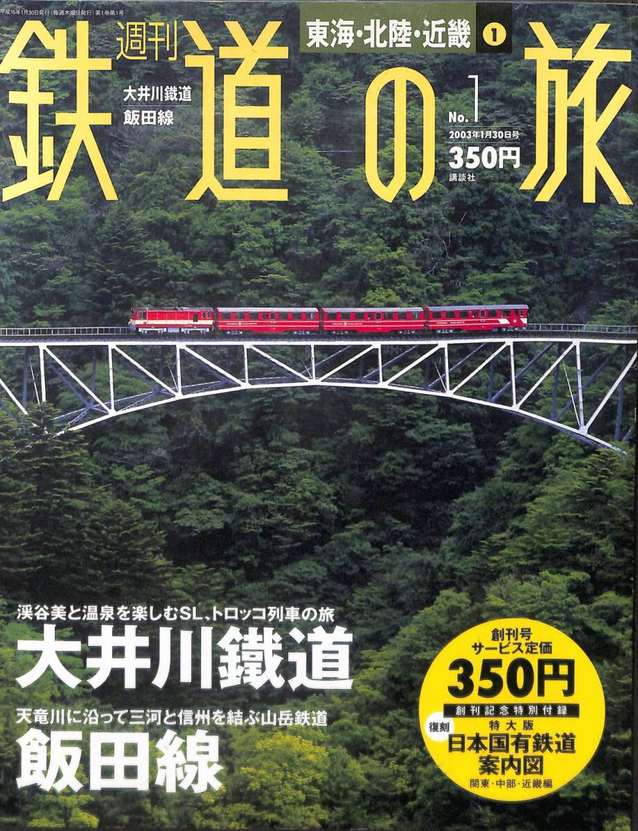 週刊鉄道の旅　1号　大井川鉄道、飯田線（東海・北陸・近畿～1）　2003年1月　（講談社）_画像1