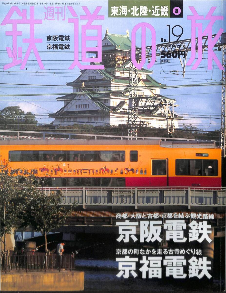 週刊鉄道の旅　19号　京阪電鉄、京福電鉄（東海・北陸・近畿～6）　2003年6月　（講談社）_画像1