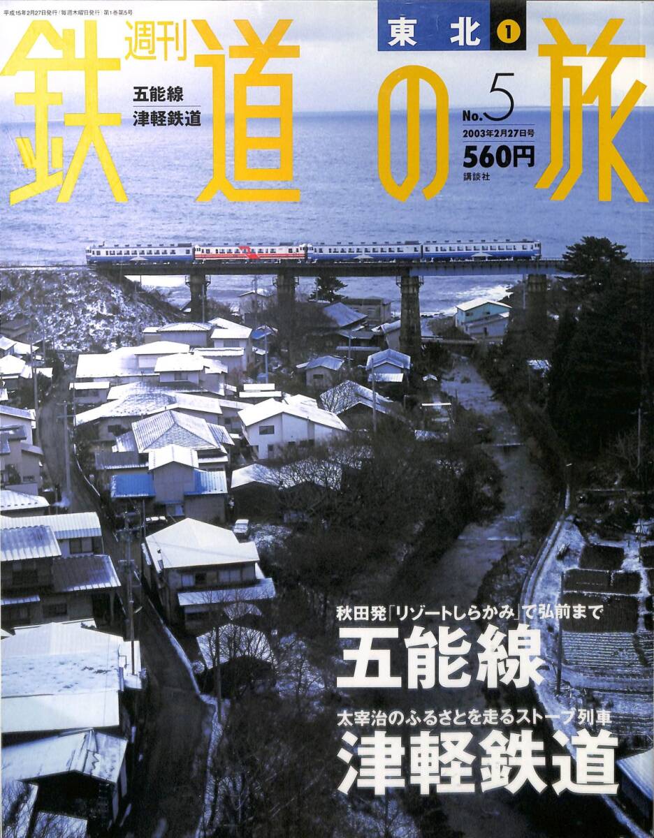 週刊鉄道の旅　5号　五能線、津軽鉄道（東北～1）　2003年2月　（講談社）_画像1