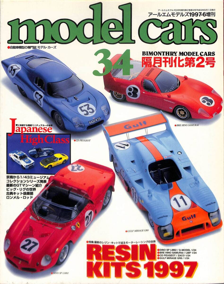 モデル・カーズ / MODEL CARS 1997年6月（34号）最新のレジン・キット、京商ダイキャスト・ミニカー、ビッグ・リグの世界_画像1