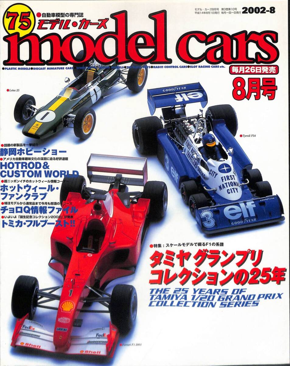 モデル・カーズ / MODEL CARS 2002年8月（75号）タミヤ・グランプリ・シリーズの25年、静岡ホビーショー、ホットロッドとカスタム_画像1