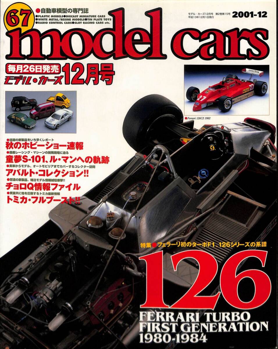 モデル・カーズ / MODEL CARS 2001年12月（67号）フェラーリ１２６シリーズの系譜、アバルト・コレクション、童夢Ｓ-１０１・ル・マン_画像1