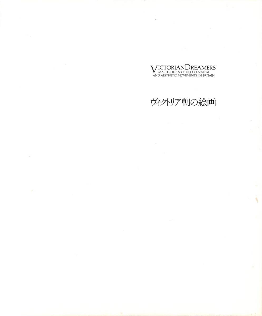 （展覧会図録）　ヴィクトリア朝の絵画　（山梨県立美術館、他・1989年）　寄稿：川村錠一郎、他_画像2