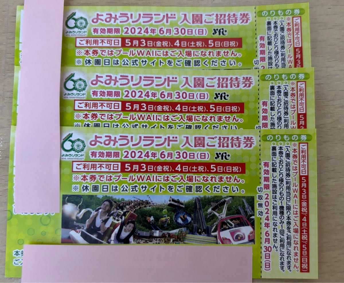 よみうりランド 入園ご招待券 のりもの1回券付 3枚組 有効期限2024年6月30日迄  