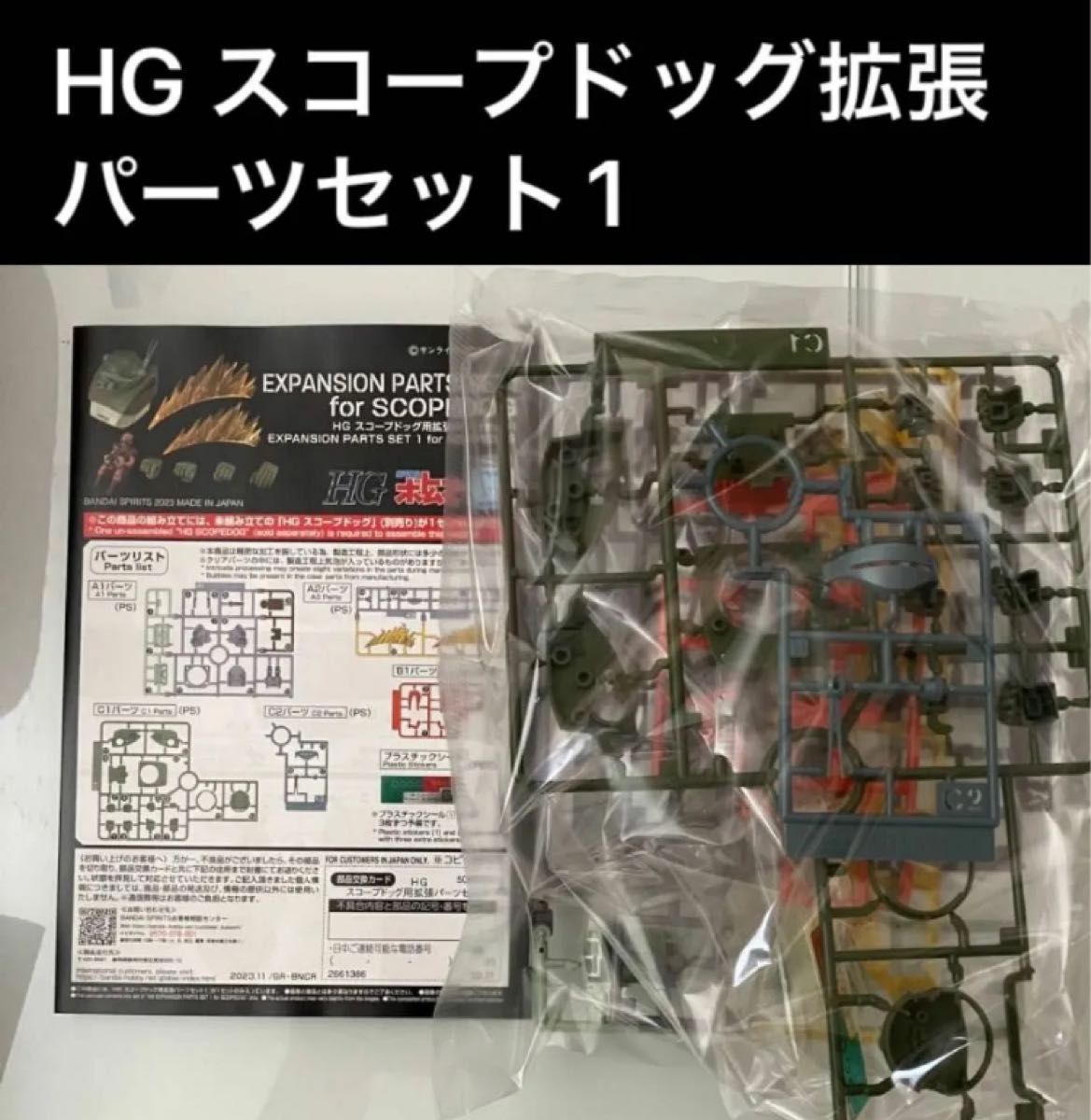 【箱無し】HG スコープドッグ拡張パーツセット1