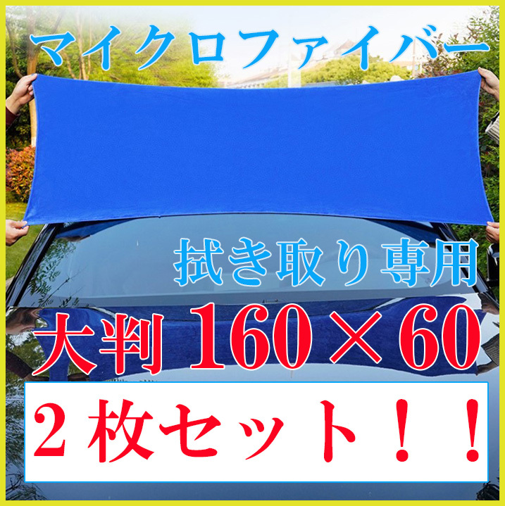 洗車 タオル 大判 薄手 マイクロファイバータオル 160×60 × 2枚セットの画像1