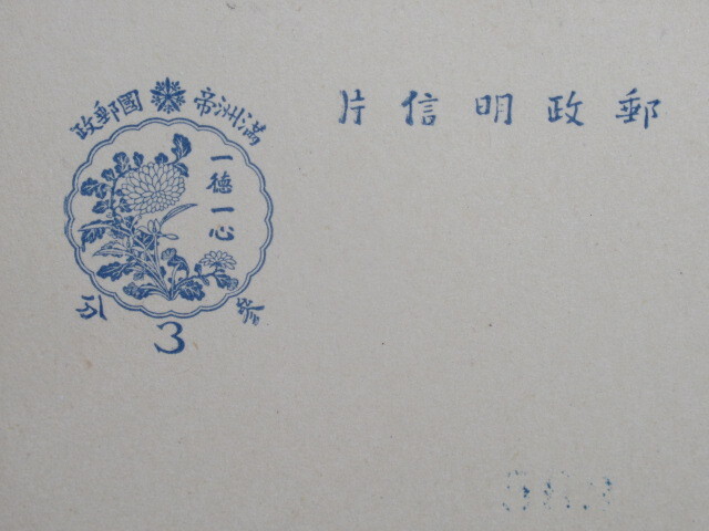 【 戦前 葉書「 満州帝国郵政 / 郵政徽章制定記念 / 一徳一心 」2枚 】/検索)中国 満州 はがき 記念印 _画像7