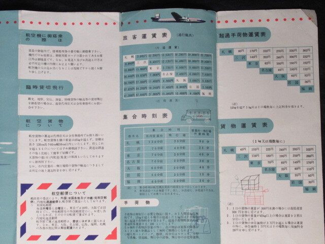 【「 日本航空 / 国内線 定期航空 」昭和29年 】/検索)昭和レトロ 旅客機 運賃表 時刻表 案内パンフレット_画像8