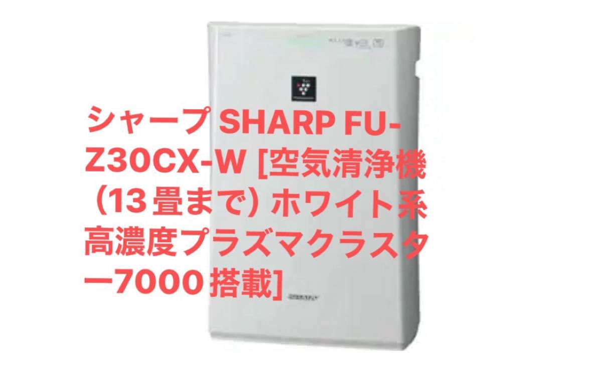 現品限り一斉値下げ！ SHARP シャープ FU-Z30CX-W ホワイト系 [空気清浄機（13畳まで） 空気清浄機・イオン発生器