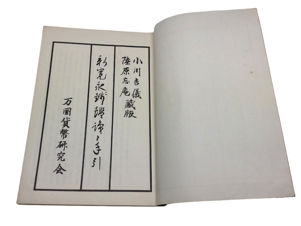 1円～ 新寛永通宝 手引き 小川吉儀 陸原忘庵 蔵版 万国貨幣研究会 資料 コレクション コレクター必見_画像4