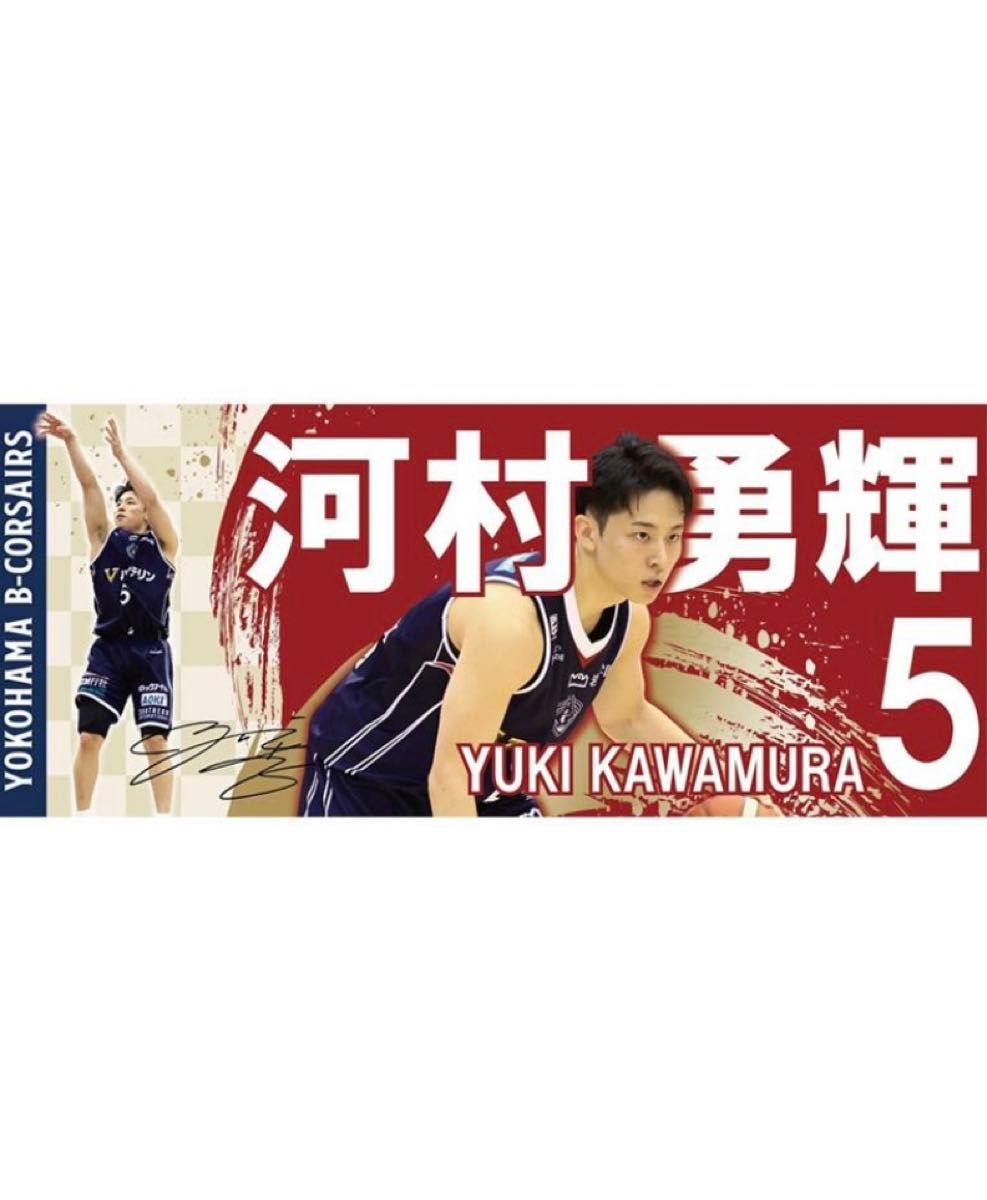 値下げ B-CORSAIRS 2023-2024 #5 河村勇輝 フォトタオル|Yahoo 値下げ B-CORSAIRS 2023-2024 #5 河村勇輝 フォトタオル|Yahoo