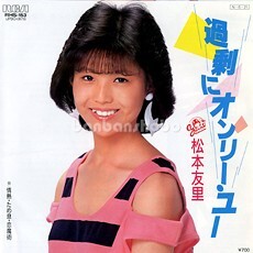 B31970●国内 EP レコード『過剰にオンリーユー 情熱ため息恋魔術 松本友里』（中古 アイドル 良品＋～美品）_画像1