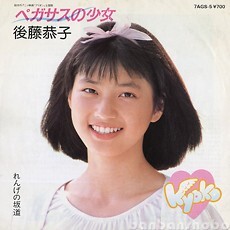 B14567●国内 EP レコード『ペガサスの少女 れんげの坂道 後藤恭子』（中古 アイドル 良品＋）_画像1