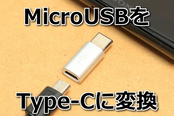 [マイクロUSB→タイプC変換コネクタA]送料\0 機種変前のスマホの充電ケーブルを活用できる MicroUSBをタイプCコネクタに変換 新品 即決_画像6