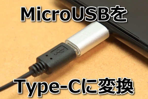 [マイクロUSB→タイプC変換コネクタA]送料\0 機種変前のスマホの充電ケーブルを活用できる MicroUSBをタイプCコネクタに変換 新品 即決_画像1