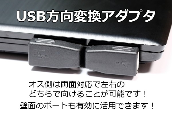 ∬送料無料∬USB方向転換アダプタ∬送料\0 両面差込式 USB方向変換 L型コネクタ USBポートの向きを変えて壁面に接してるコネクタを有効利用_画像2