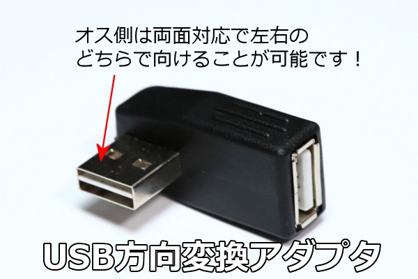 ∬送料無料∬USB方向転換アダプタ∬送料\0 両面差込式 USB方向変換 L型コネクタ USBポートの向きを変えて壁面に接してるコネクタを有効利用_画像1