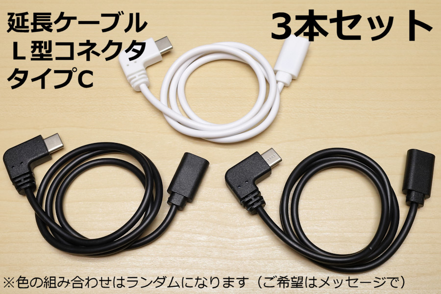 ∬送料無料∬3本セット∬L型タイプC延長ケーブル∬タイプシー TypeC スマホ充電コード アンドロイド対応 3A急速充電対応 新品 即決 送料込_画像2