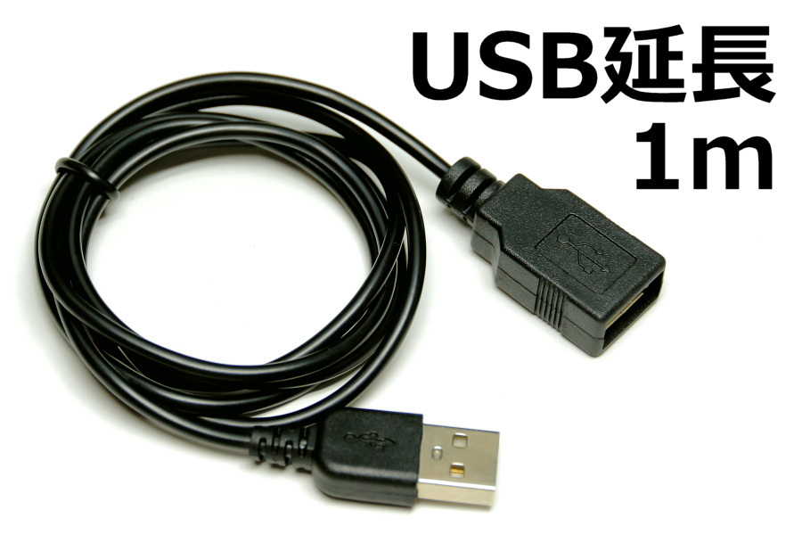 ∬送料無料∬USB延長ケーブル1m∬黒 USBケーブル 延長用USB AA1m コードの長さが足りない時_画像1