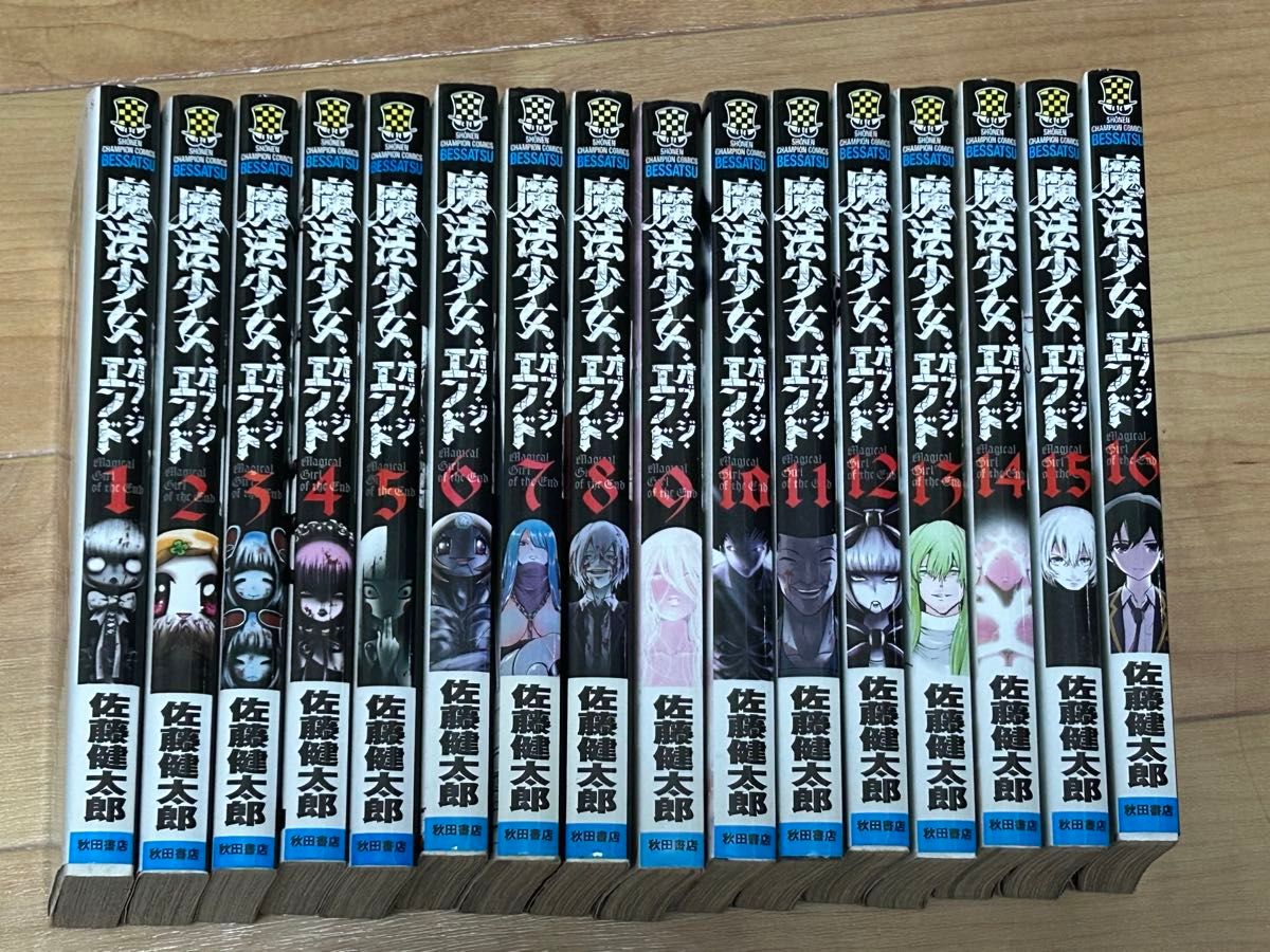 魔法少女・オブ・ジ・エンド コミック 全16巻 セット