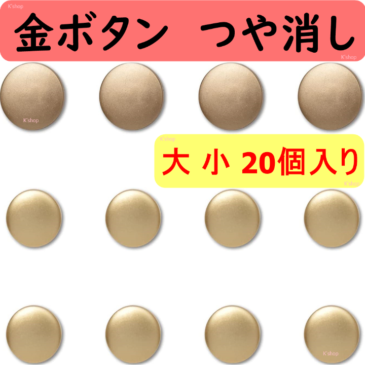 金ボタン つや消し 上品なマットゴールド【大 小 20個セット】さりげない高級感 上品な色合い♪どんなお洋服にも合わせやすいタイプです♪_画像1