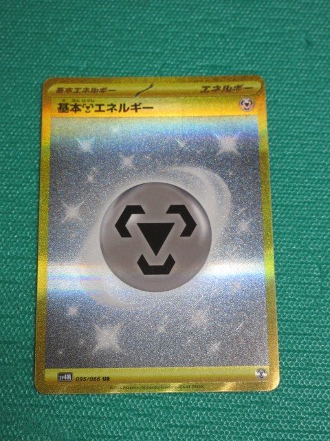 ポケモンカードゲーム　sv4M 095　UR　基本はがねエネルギー　①_画像1