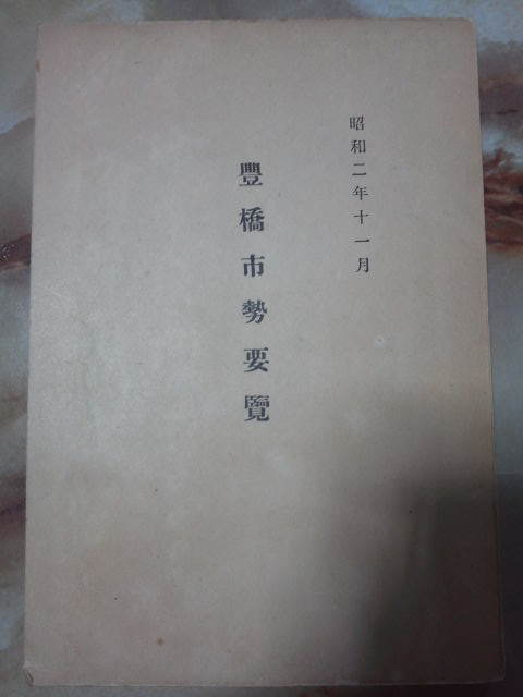 昭和2年[豊橋市勢要覧(汚れ傷み)]巻末折込豊橋市街地図/歩兵第十八連隊、第十七旅団司令部_画像1