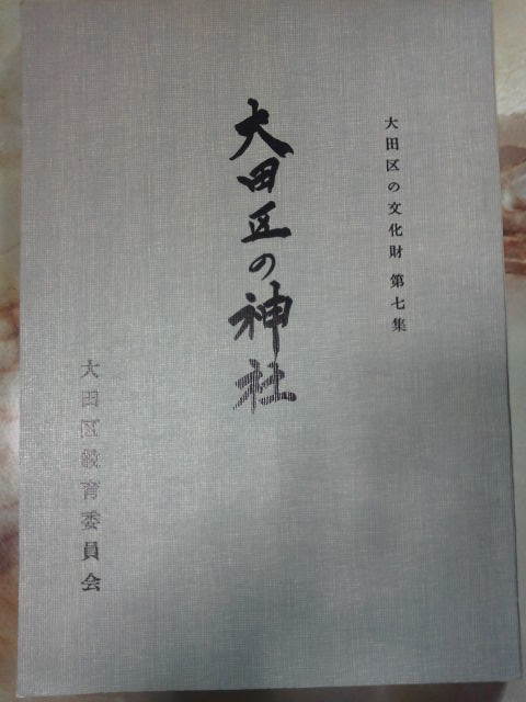 優先配送 昭和46年[大田区の文化財 大田区の神社]祭神.由緒.社殿.旧社