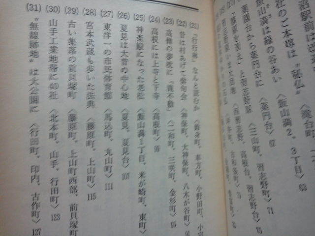 昭和49年[京葉散歩3 船橋市]まんが地図(画：永山久夫)と地域解説/国鉄武蔵野線(小金線)開業前_画像4