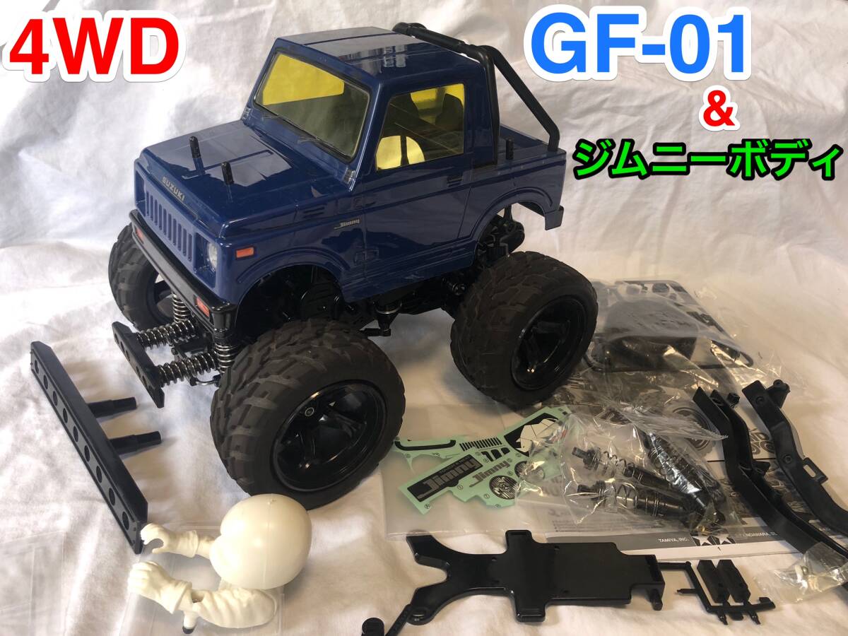 タミヤ GF-01(4WD)+ジムニーボディ（美品）メカ積みですぐ走れます。 サーボ付き （tamiya/WR-02/)_画像1