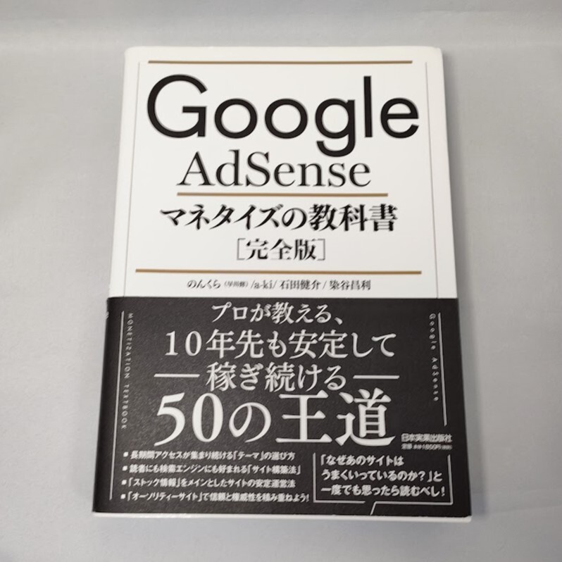 Google AdSense マネタイズの教科書 完全版 グーグルアドセンス　本 アフィリエイト ブログ 稼ぐ のんくら a-ki 石田 健介