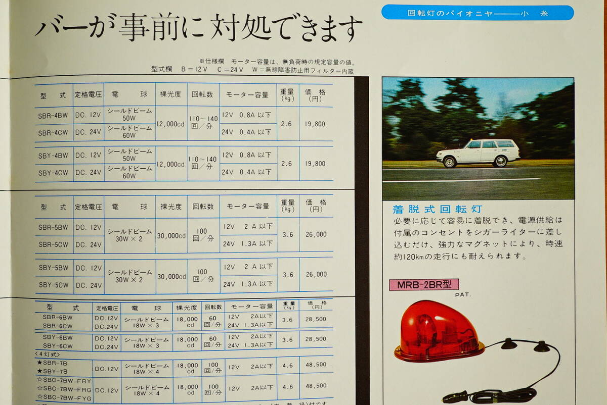 小糸工業(株) ピカライト 車両用回転灯 カタログNo.136 1枚 検