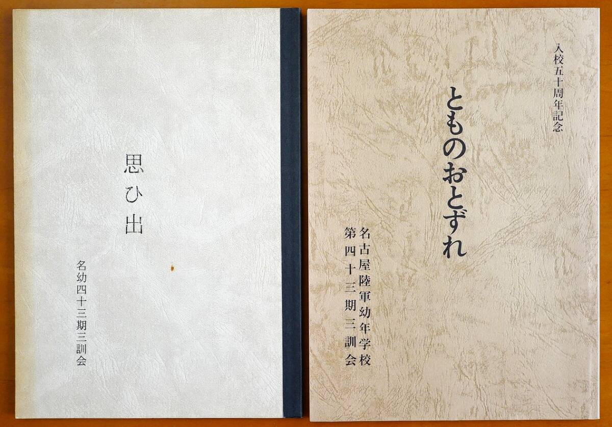 とものおとずれ 名古屋陸軍幼年学校 第四十三期三訓会 入校五十周年記念 平成元 / 思ひ出 名幼四十三期三訓会 平成二 2冊 :星の生徒 軍学校
