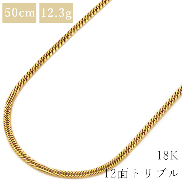 喜平 ネックレス K18 18金 50cm 12.3g 12面 トリプル K18YG ゴールド ※ショッピングローン対応していません。 中古_画像1