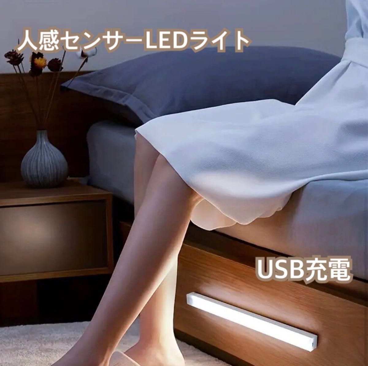 地震による停電時にも大活躍！　USB充電『人感センサーLEDライト 3モード切替  20cm （白色） 』× 1本