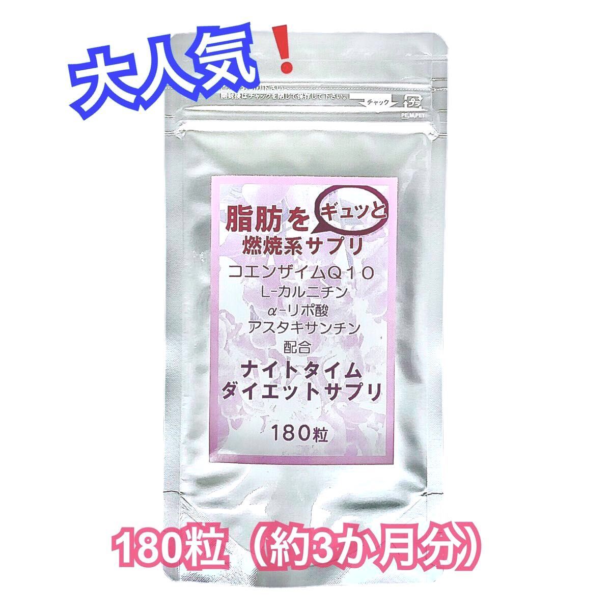 【土日・祝日も24時間以内発送】大人気！☆脂肪をギュッと燃焼系サプリ☆『ナイトタイムダイエット サプリ 180粒』×1袋♪  