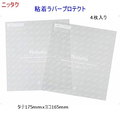 粘着ラバープロテクト/ニッタク/卓球/ラバー保護/ラバー保護シート/4枚入り/440円即決の画像1