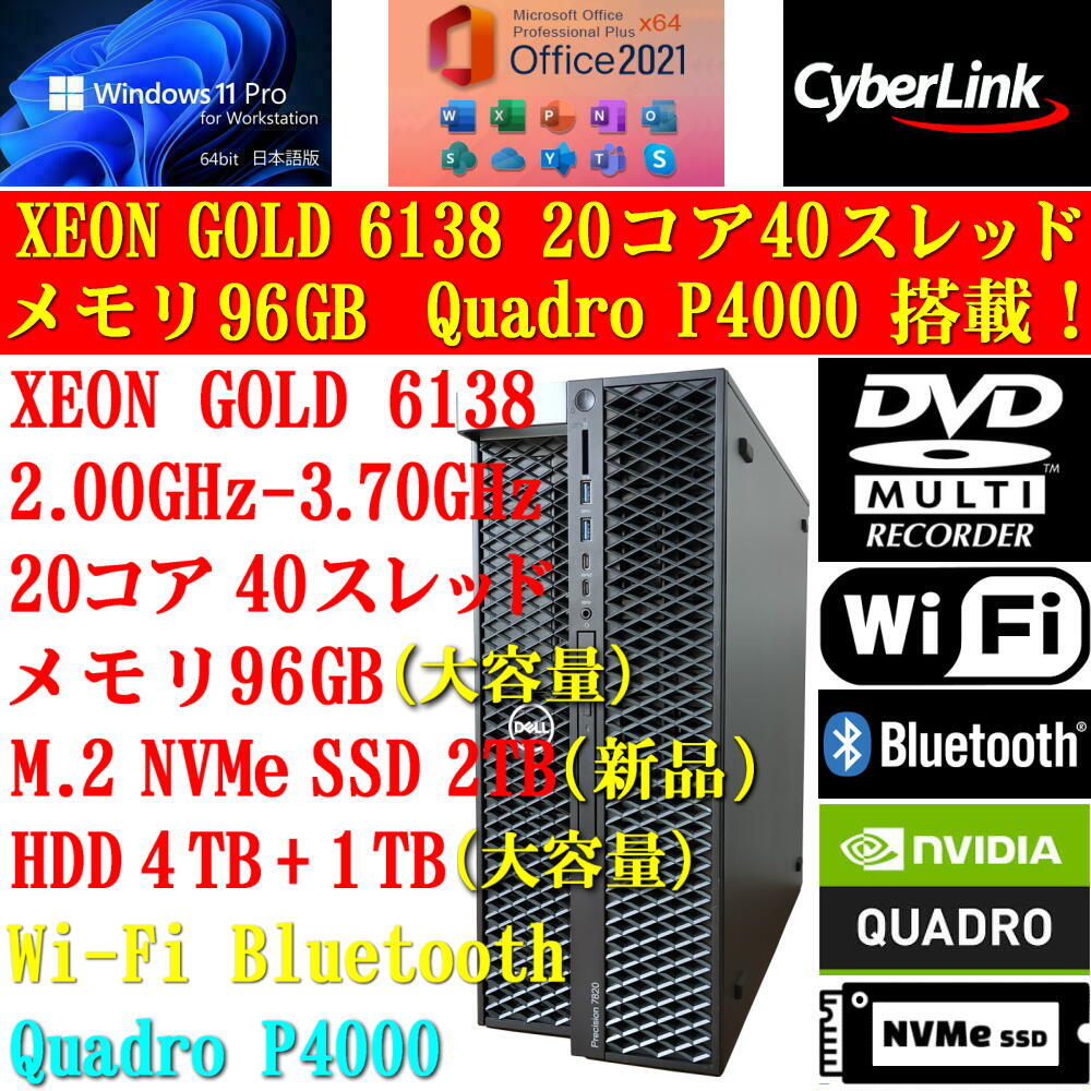 ハイエンド Xeon Gold 6138 最大3.7GHz 20コア 40スレ 96GB Quadro P4000 M.2 NVMe SSD 2TB DELL Precision 7820 Tower ワークステーション_画像1