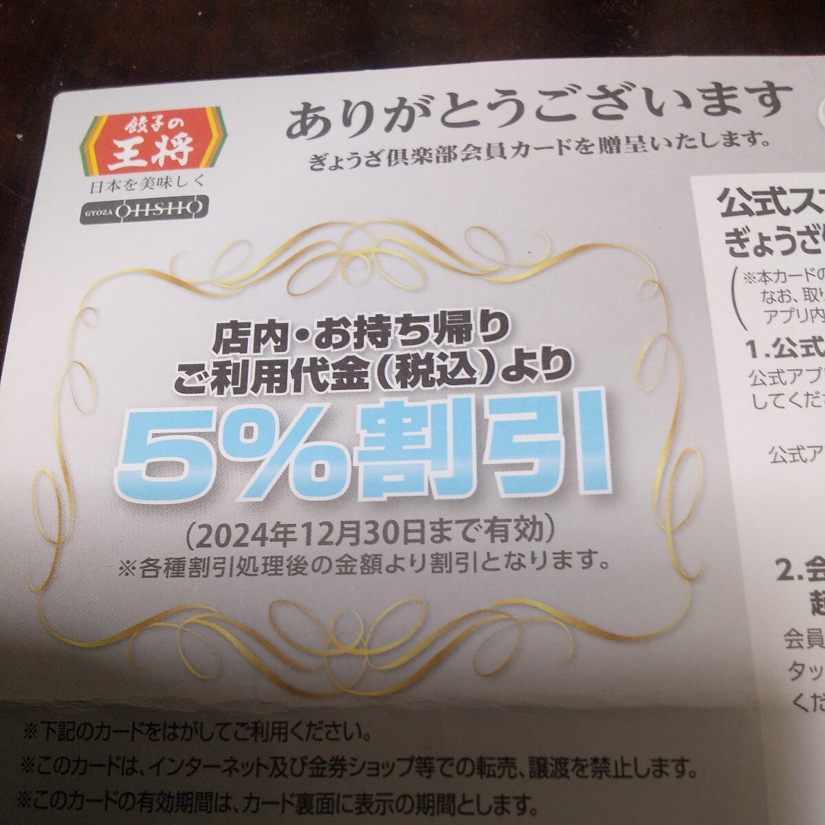 餃子の王将　ぎょうざ倶楽部会員５％割引カード　2024年（令和６年１２月３０日まで有効）③_画像3